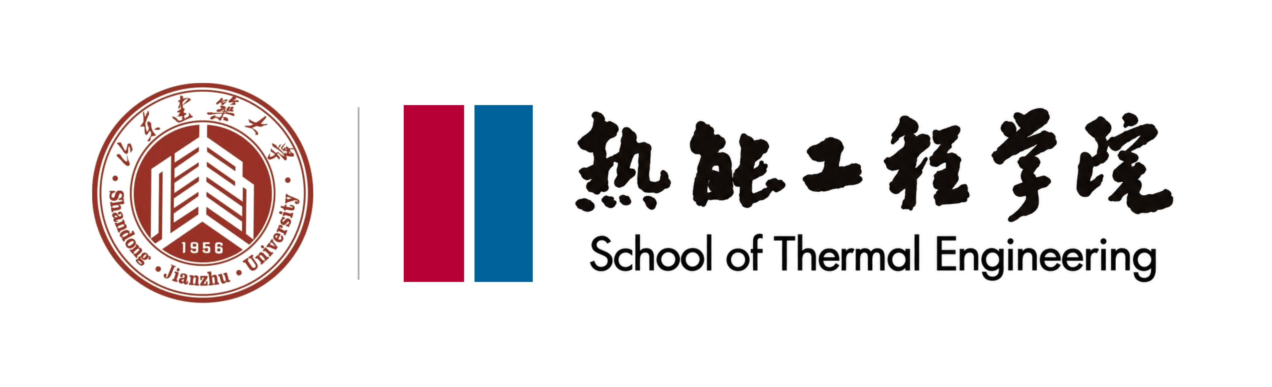 山东建筑大学 热能工程学院